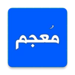 mu'jam — dictionary: arabic-ar android application logo